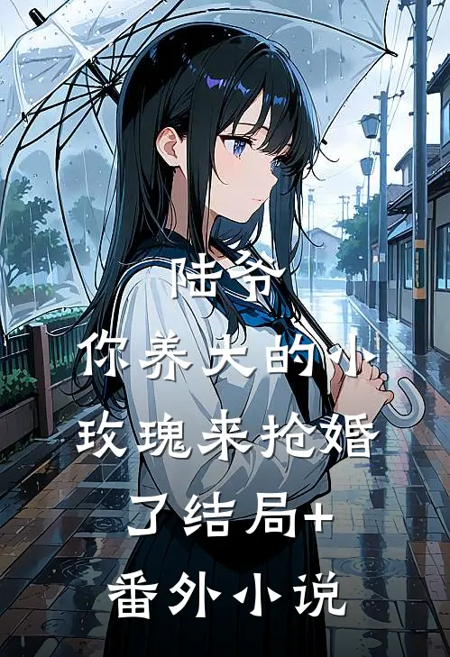 陆爷，你养大的小玫瑰来抢婚了结局+番外小说