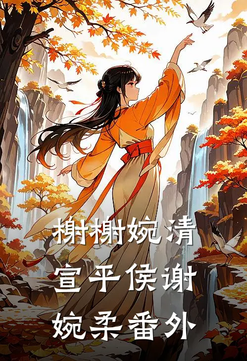 榭榭婉清宣平侯谢婉柔 番外