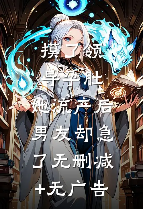 摸了领导孕肚，她流产后男友却急了无删减+无广告
