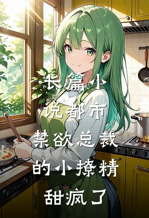 长篇小说都市：禁欲总裁的小撩精甜疯了
