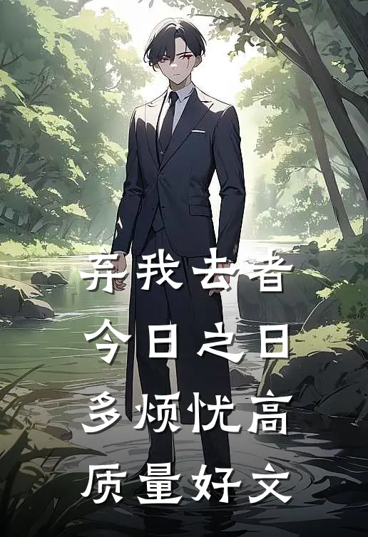 弃我去者，今日之日多烦忧高质量好文