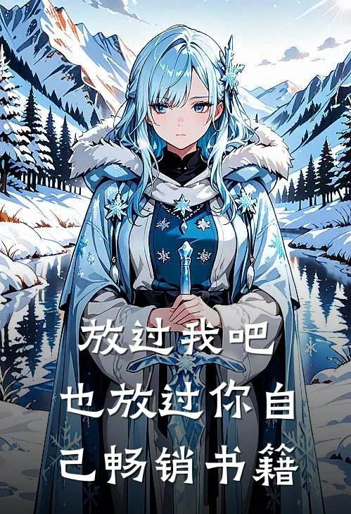 放过我吧，也放过你自己畅销书籍