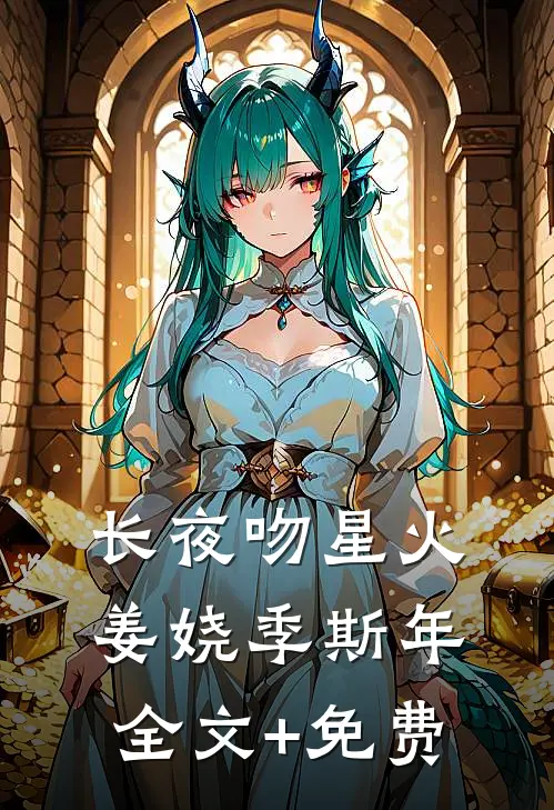 长夜吻星火姜娆季斯年全文+免费