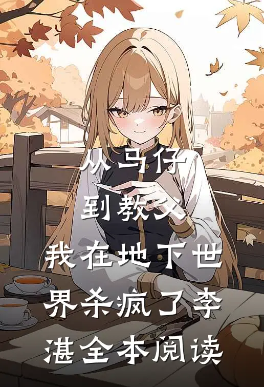 从马仔到教父，我在地下世界杀疯了李湛全本阅读