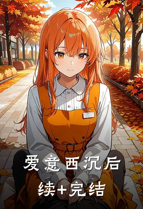 爱意西沉后续+完结