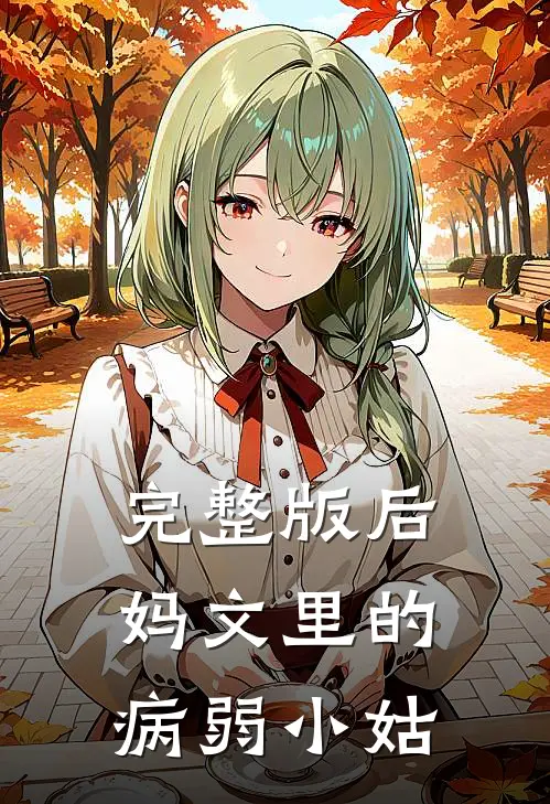 完整版后妈文里的病弱小姑