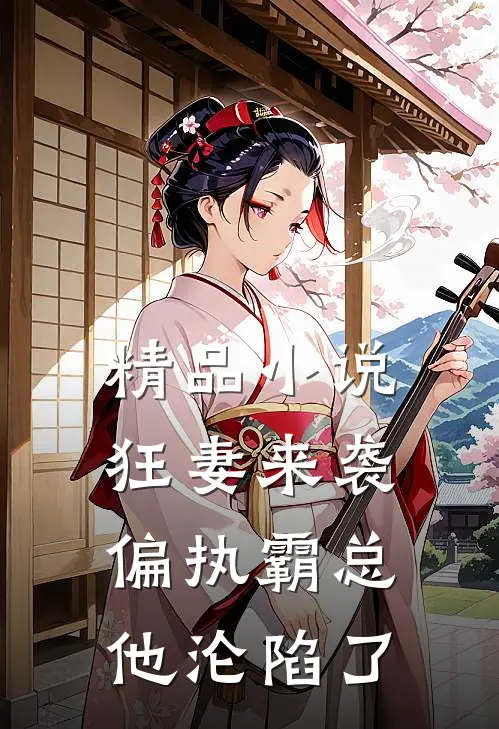 精品小说狂妻来袭，偏执霸总他沦陷了