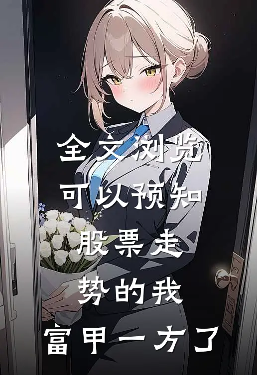 全文浏览可以预知股票走势的我，富甲一方了