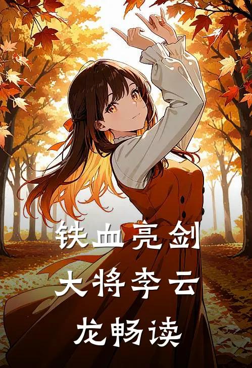 铁血亮剑：大将李云龙畅读
