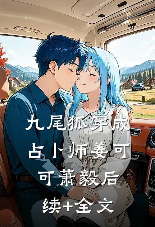 九尾狐穿成占卜师姜可可萧毅后续+全文