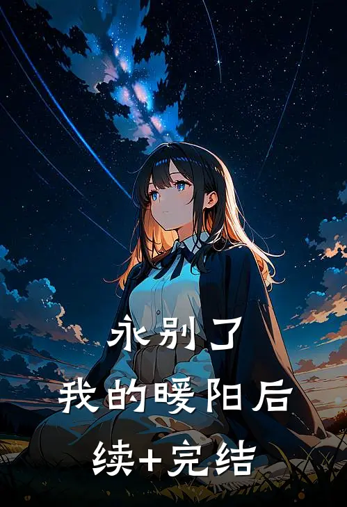永别了，我的暖阳后续+完结