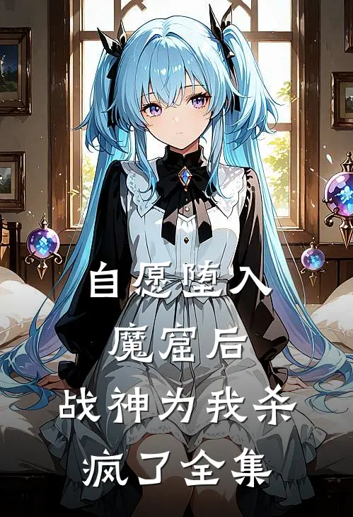 自愿堕入魔窟后，战神为我杀疯了 全集