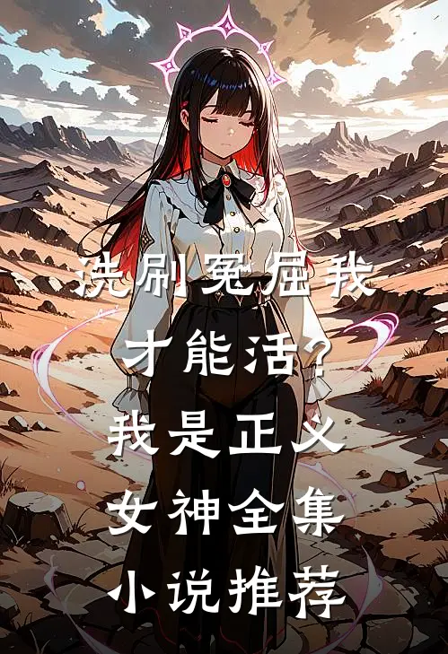 洗刷冤屈我才能活？我是正义女神全集小说推荐