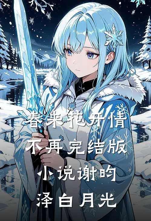 春来花开情不再完结版小说谢昀泽白月光