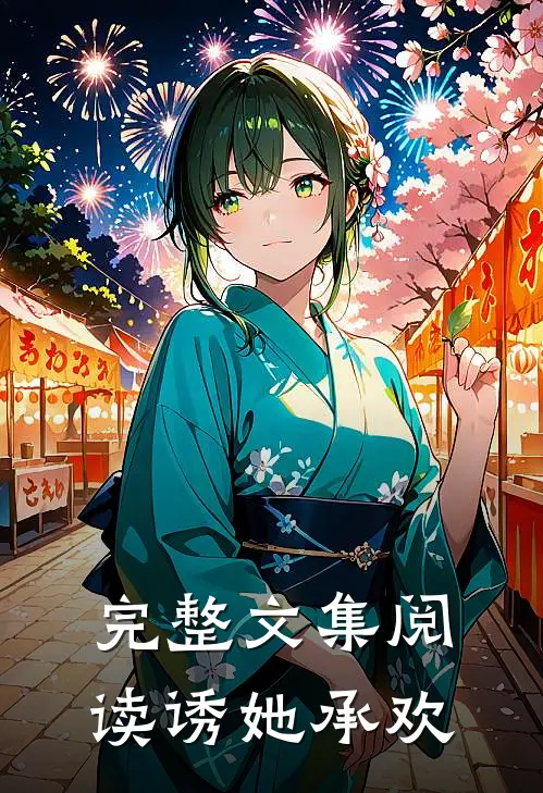 完整文集阅读诱她承欢