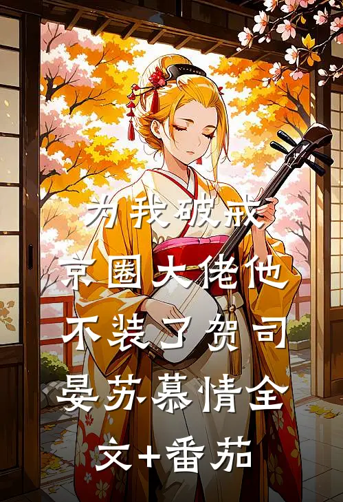 为我破戒，京圈大佬他不装了贺司晏苏慕情全文+番茄