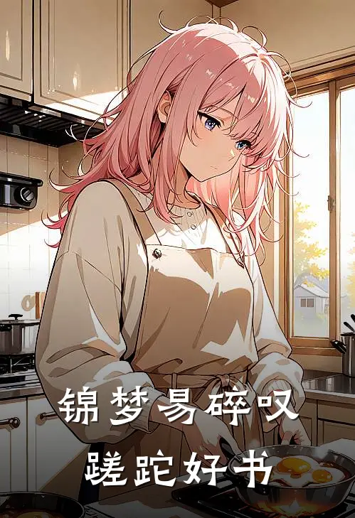 锦梦易碎叹蹉跎好书