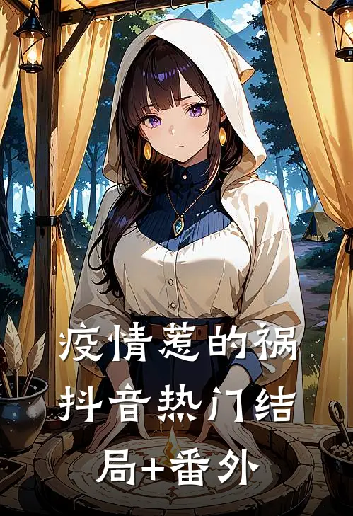 疫情惹的祸抖音热门结局+番外