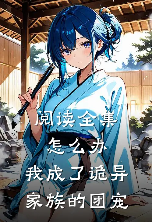 阅读全集怎么办，我成了诡异家族的团宠