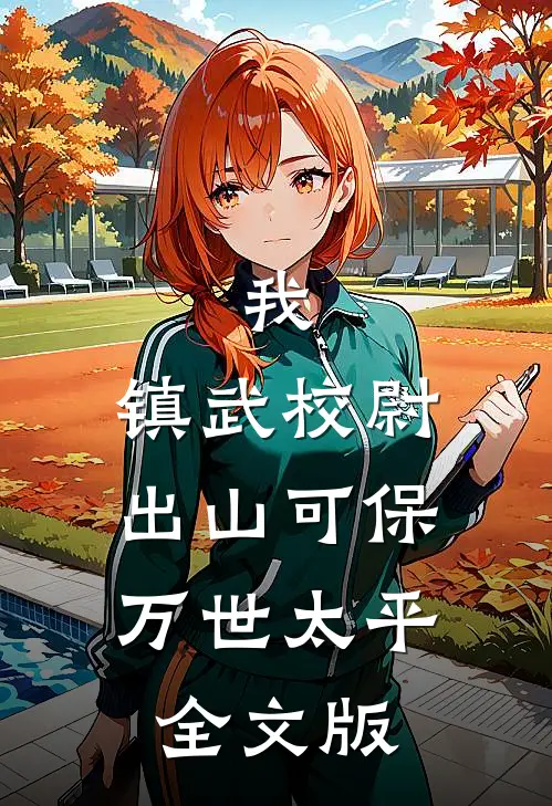 我，镇武校尉，出山可保万世太平全文版