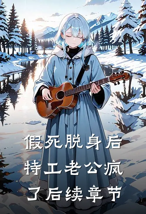 假死脱身后，特工老公疯了后续章节