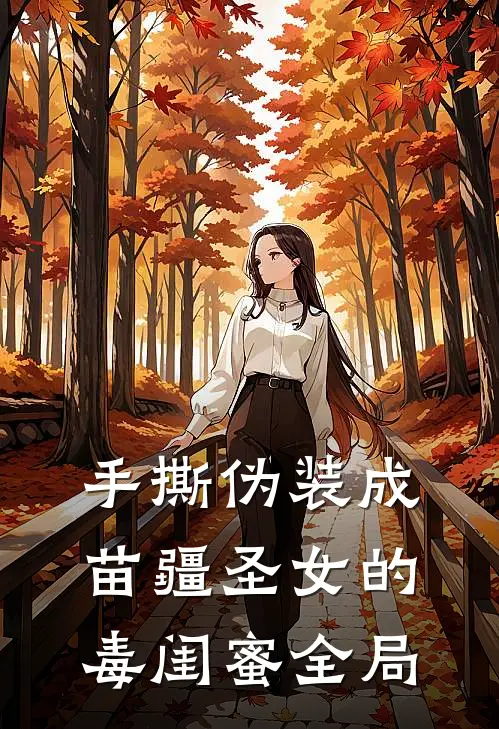 手撕伪装成苗疆圣女的毒闺蜜全局