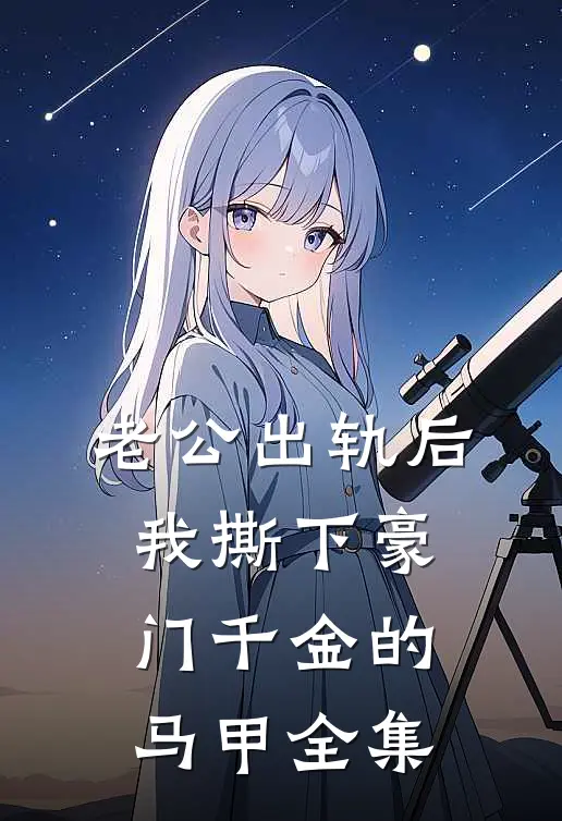 老公出轨后，我撕下豪门千金的马甲 全集