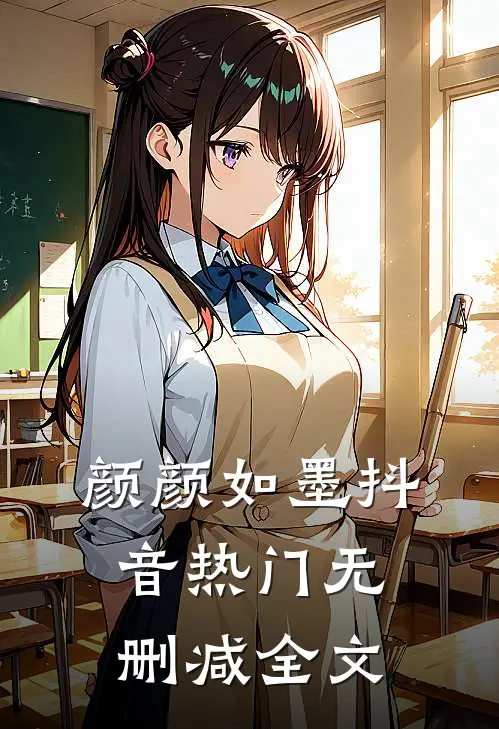 颜颜如墨抖音热门无删减全文