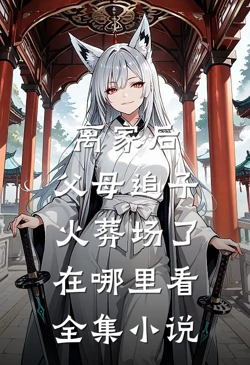 离家后,父母追子火葬场了在哪里看全集小说