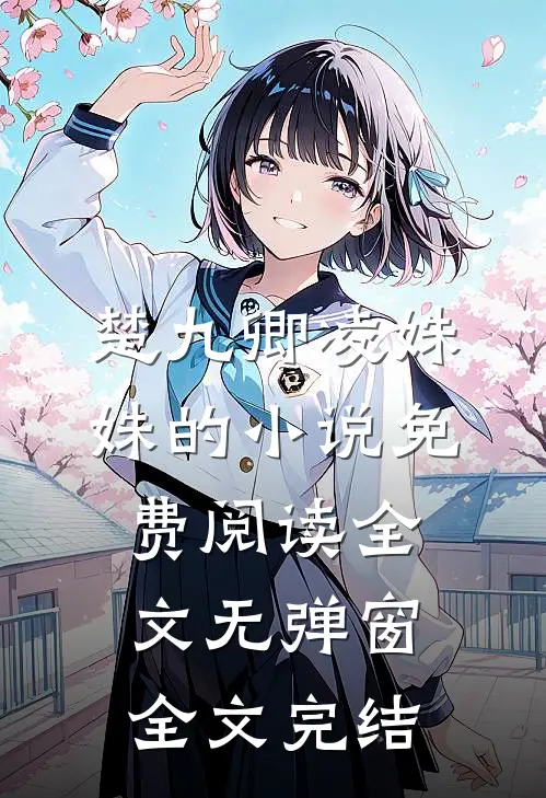 楚九卿凌姝姝的小说免费阅读全文无弹窗全文完结