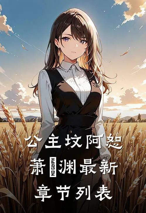 公主坟阿恕萧璟渊最新章节列表