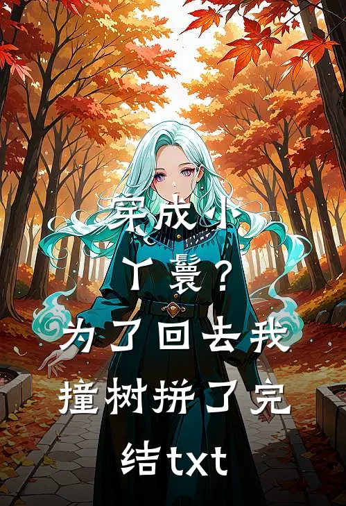 穿成小丫鬟？为了回去我撞树拼了完结txt