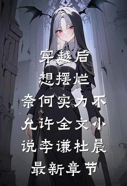 穿越后想摆烂，奈何实力不允许全文小说李谦杜晨最新章节