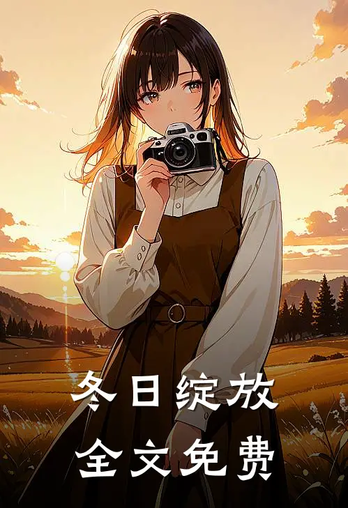 冬日绽放全文免费
