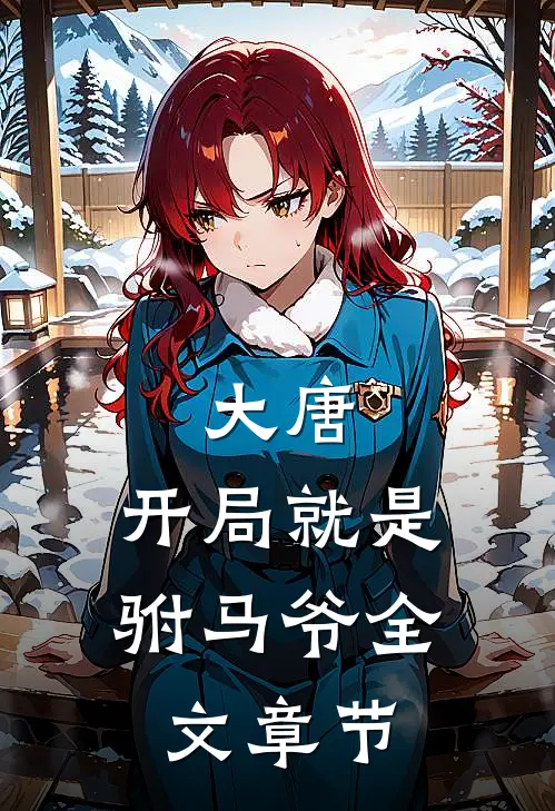 大唐：开局就是驸马爷全文章节