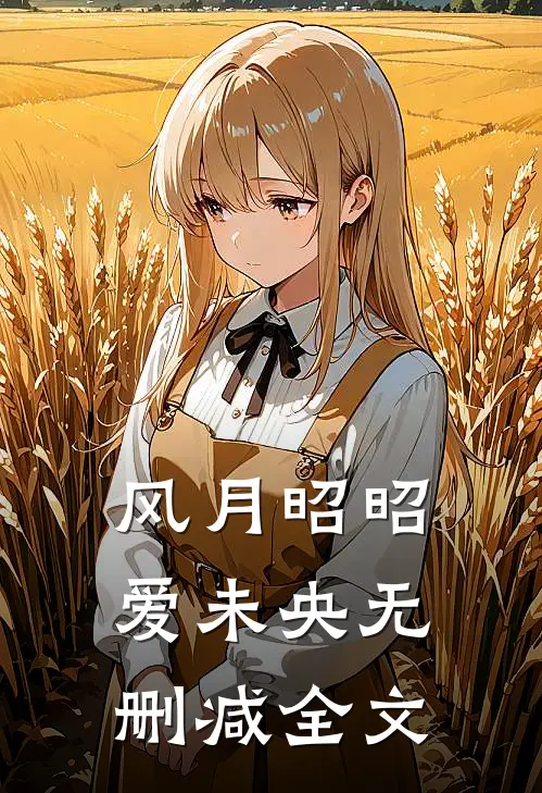 风月昭昭爱未央无删减全文