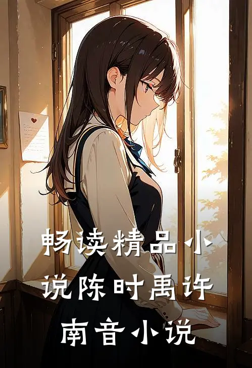 畅读精品小说陈时禹许南音小说