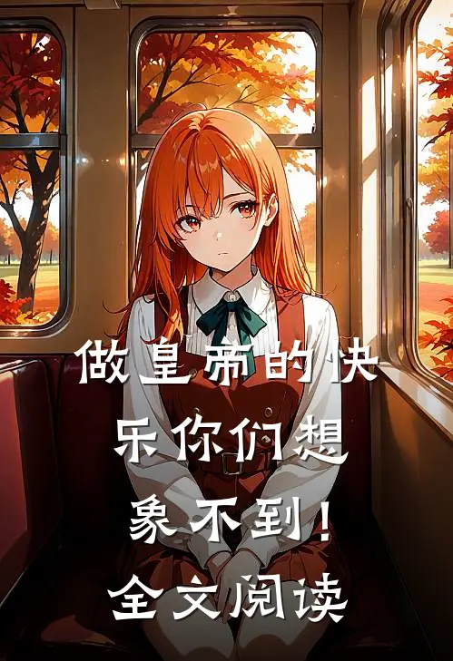 做皇帝的快乐你们想象不到！全文阅读