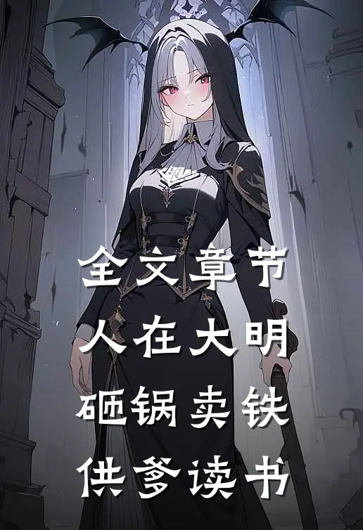 全文章节人在大明，砸锅卖铁供爹读书