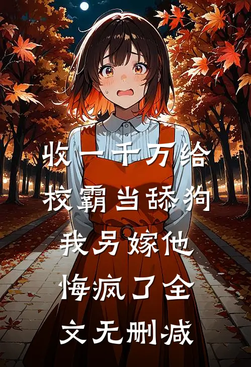 收一千万给校霸当舔狗，我另嫁他悔疯了全文无删减