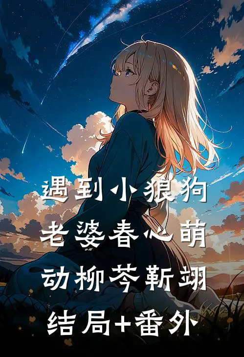 遇到小狼狗，老婆春心萌动柳芩靳翊结局+番外