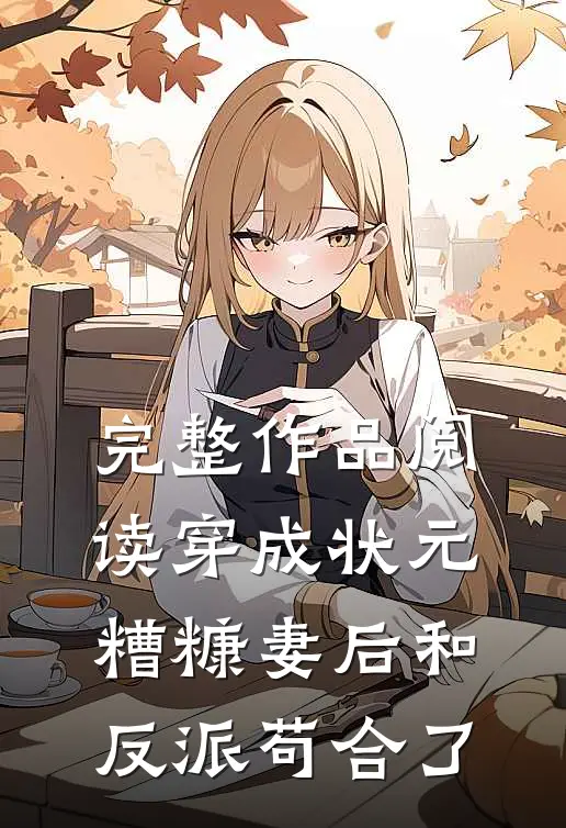 完整作品阅读穿成状元糟糠妻后和反派苟合了