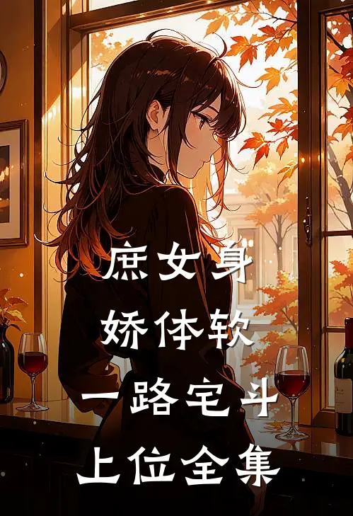 庶女身娇体软，一路宅斗上位 全集