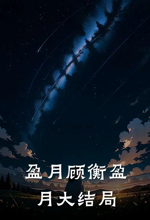 盈月顾衡盈月大结局