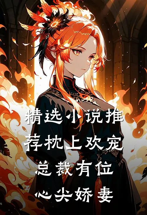 精选小说推荐枕上欢宠：总裁有位心尖娇妻