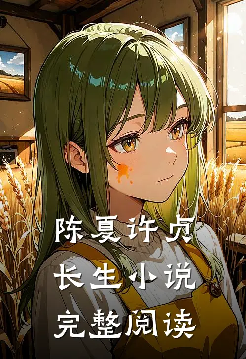 陈夏许贞长生小说完整阅读