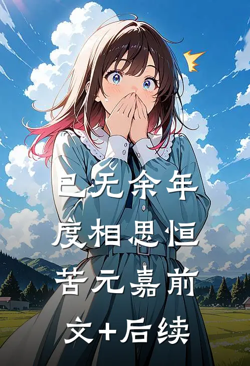 已无余年度相思恒苦元嘉前文+后续
