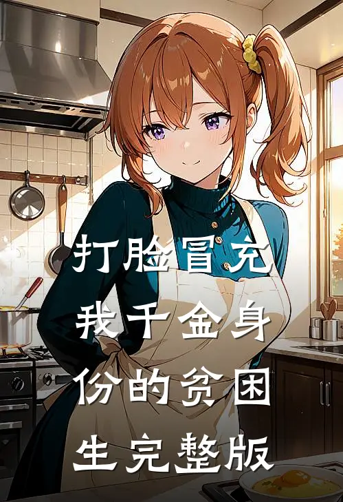 打脸冒充我千金身份的贫困生完整版