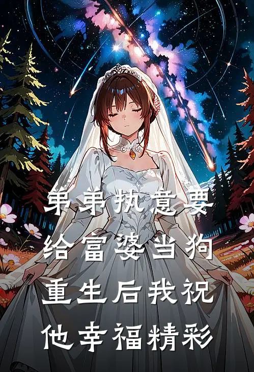 弟弟执意要给富婆当狗，重生后我祝他幸福精彩