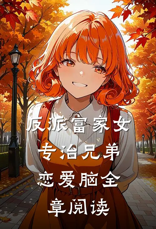 反派富家女：专治兄弟恋爱脑全章阅读
